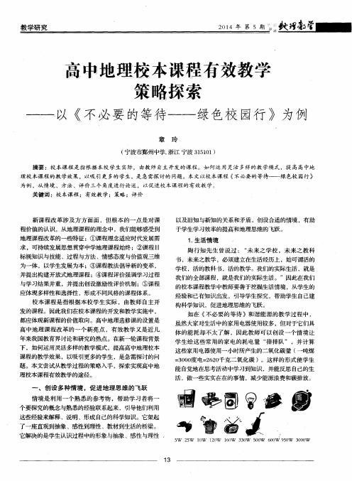 高中地理校本课程有效教学策略探索——以《不必要的等待——绿色校园行》为例