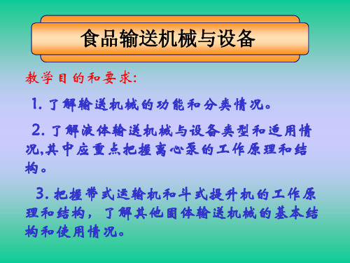 第二章 食品输送机械