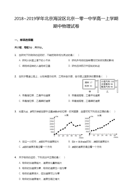 2018~2019学年北京海淀区北京一零一中学高一上学期期中物理试卷