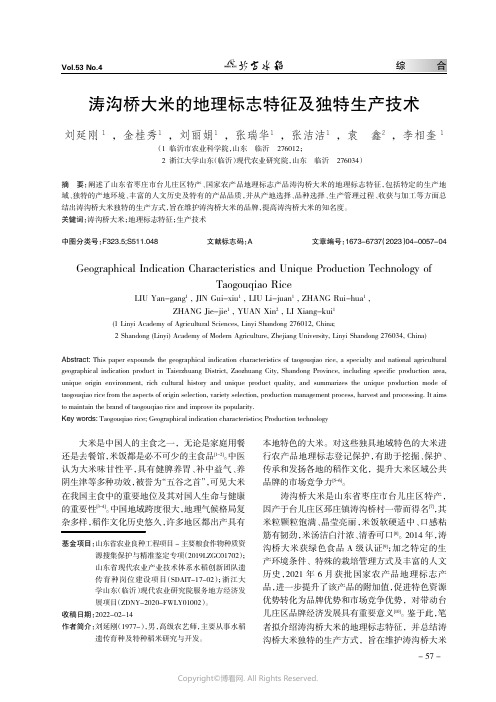 涛沟桥大米的地理标志特征及独特生产技术