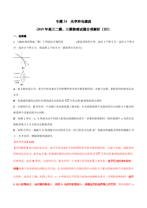 专题24 选修3-4 光学和电磁波(第07期)-2019年高考物理二模、三模试题分类汇编(解析版)