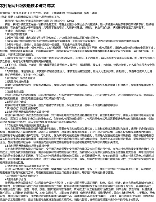 农村配网升级改造技术研究 蒋武