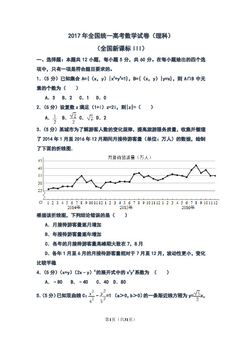 最新2017年全国统一高考数学试卷及参考答案(理科)(全国新课标III)