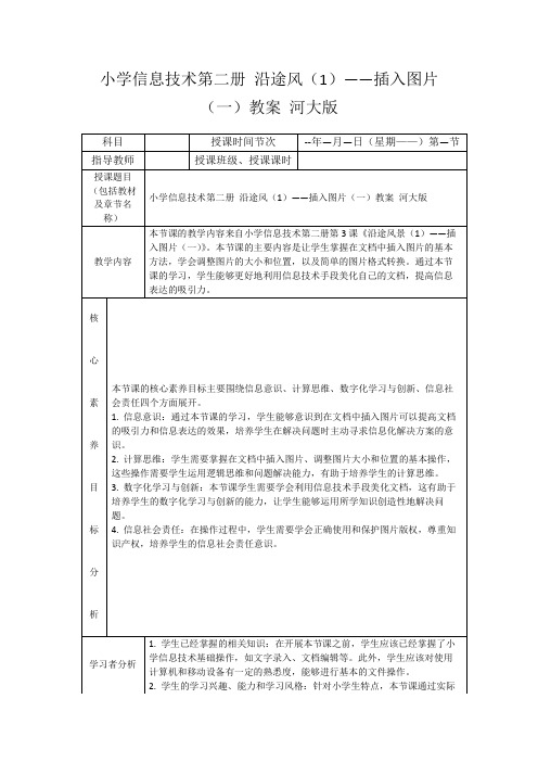 小学信息技术第二册沿途风(1)——插入图片(一)教案河大版