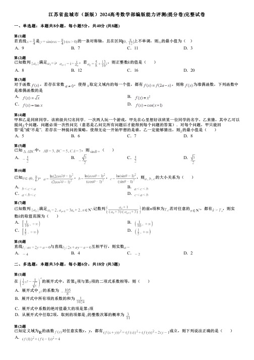 江苏省盐城市(新版)2024高考数学部编版能力评测(提分卷)完整试卷