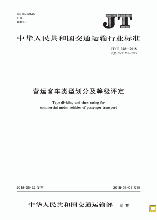 JT-T_325-2018_营运客车类型划分及等级评定