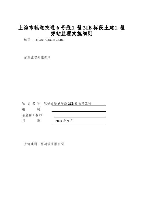 上海市轨道交通6号线工程21B标段土建工程旁站监理实施细则