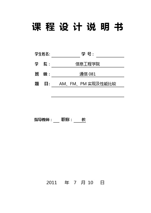 课程设计报告：AM、FM、PM实现及性能比较