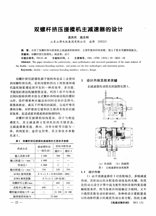 双螺杆挤压搓揉机主减速器的设计