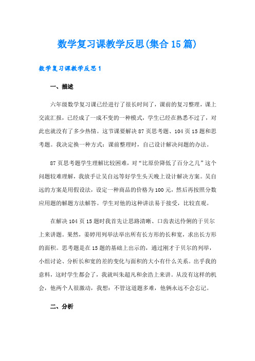 数学复习课教学反思(集合15篇)