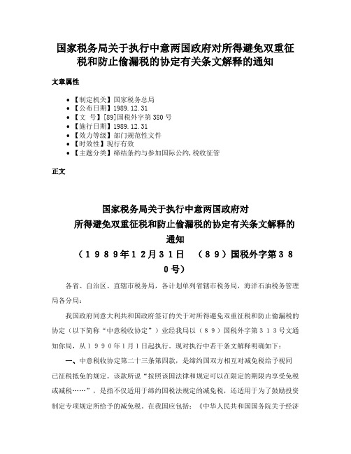 国家税务局关于执行中意两国政府对所得避免双重征税和防止偷漏税的协定有关条文解释的通知