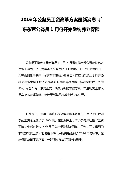 2016年公务员工资改革方案最新消息：广东东莞公务员1月份开始缴纳养老保险