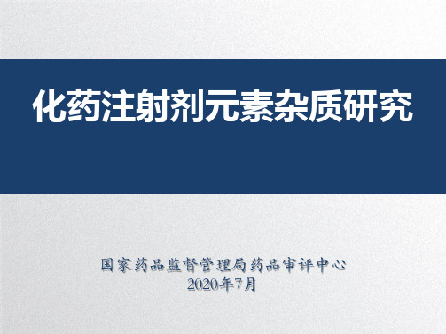 10.化药注射剂元素杂质研究