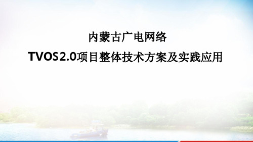 内蒙古广电网络TVOS2.0项目整体技术方案及实践应用