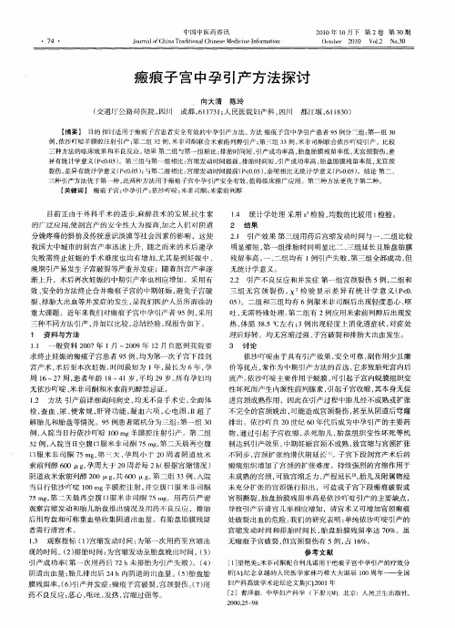 瘢痕子宫中孕引产方法探讨