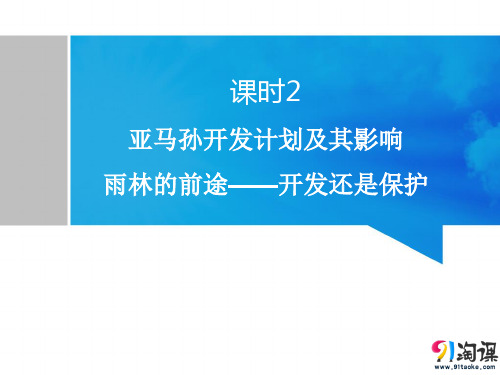 课件8：2.2.2亚马孙开发计划及其影响 雨林的前途——开发还是保护