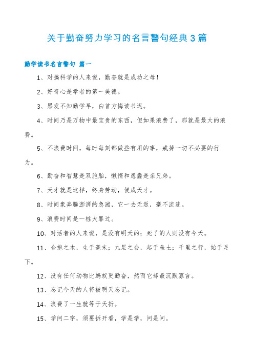 关于勤奋努力学习的名言警句经典3篇