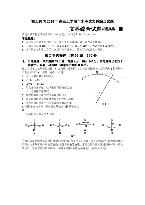 湖北黄冈2019年高三上学期年末考试文科综合试题