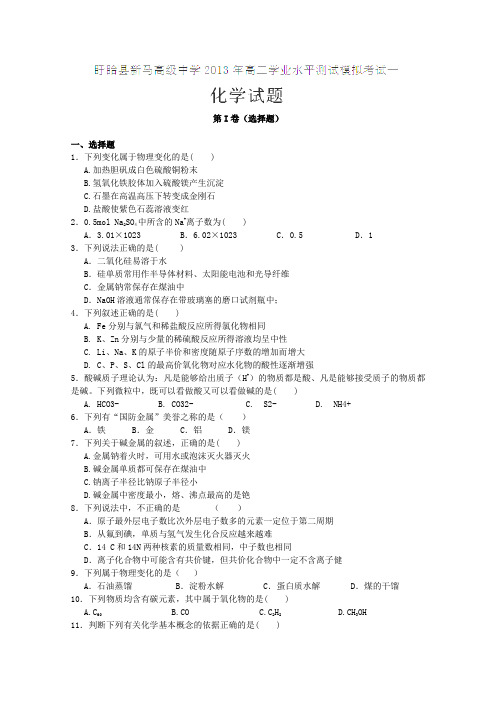 江苏省新马高级中学2012-2013学年高二学业水平测试模拟考试(一)化学试题