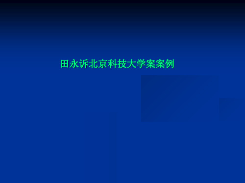 田永诉北京科技大学案案例