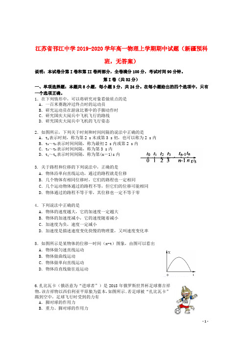 江苏省邗江中学2019_2020学年高一物理上学期期中试题(新疆预科班,无答案)