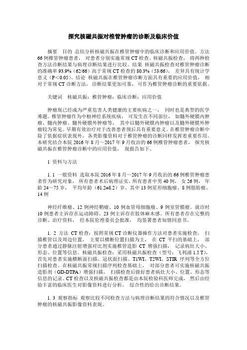 探究核磁共振对椎管肿瘤的诊断及临床价值