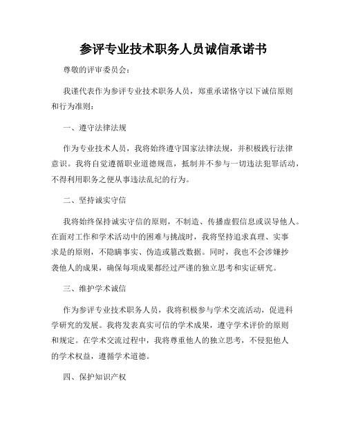 参评专业技术职务人员诚信承诺书