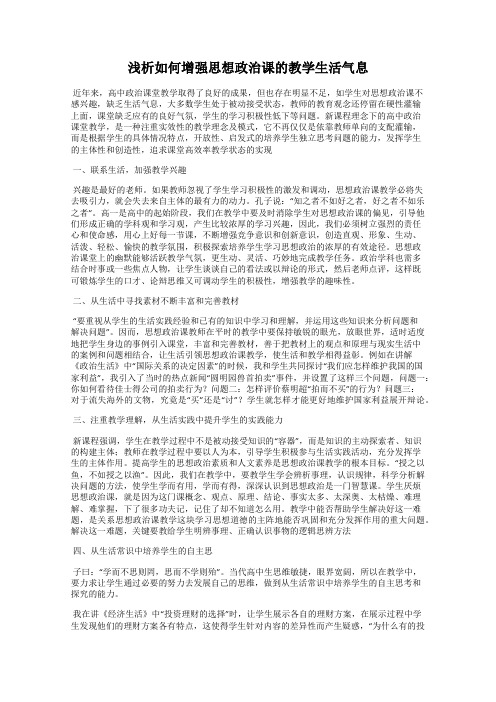 浅析如何增强思想政治课的教学生活气息