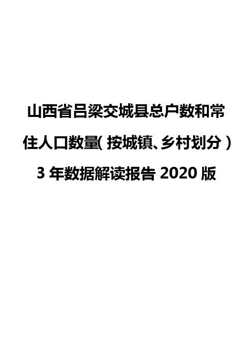 山西省吕梁交城县总户数和常住人口数量(按城镇、乡村划分)3年数据解读报告2020版