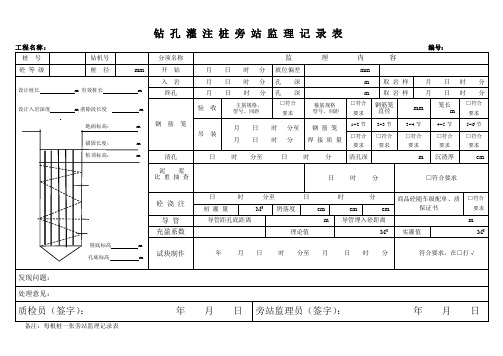 钻孔灌注桩旁站记录表样本