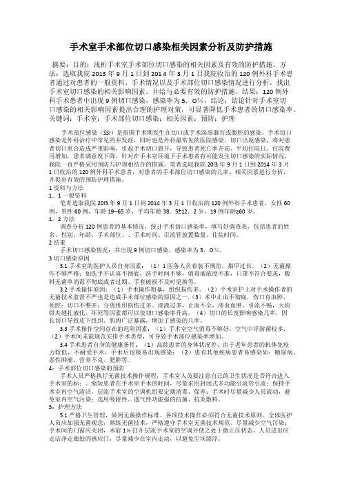 手术室手术部位切口感染相关因素分析及防护措施