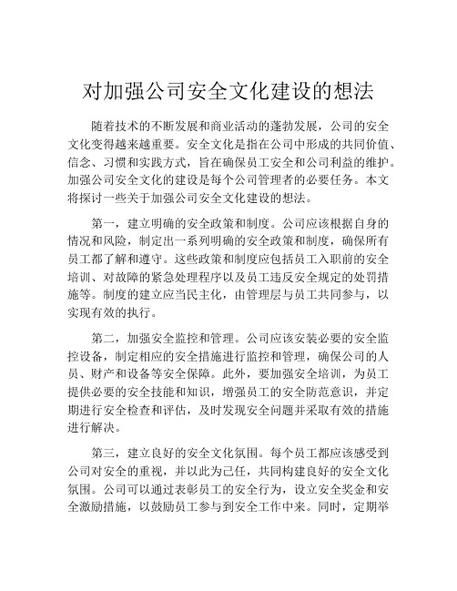 对加强公司安全文化建设的想法