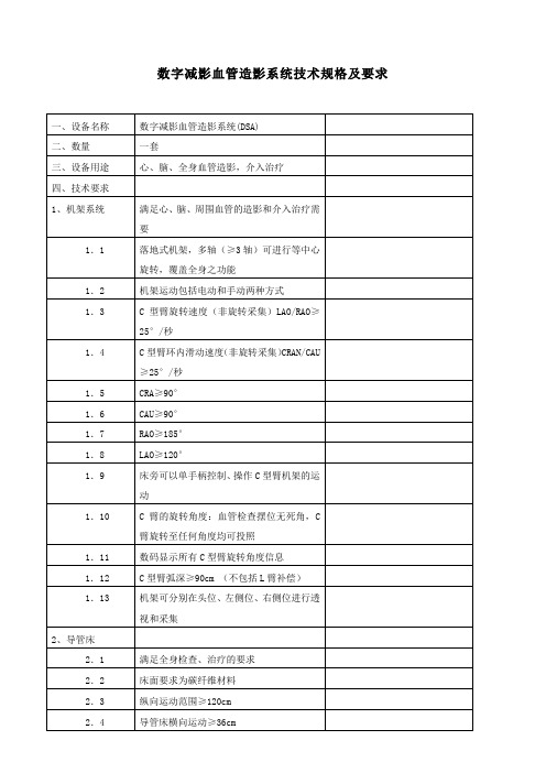 数字减影血管造影系统技术规格及要求