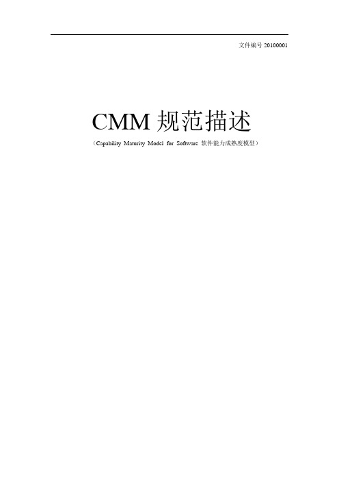 CMM规范文档