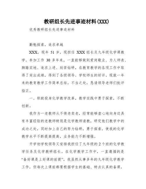 教研组长先进事迹材料(XXX)