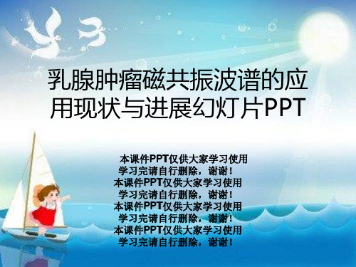 乳腺肿瘤磁共振波谱的应用现状与进展幻灯片PPT