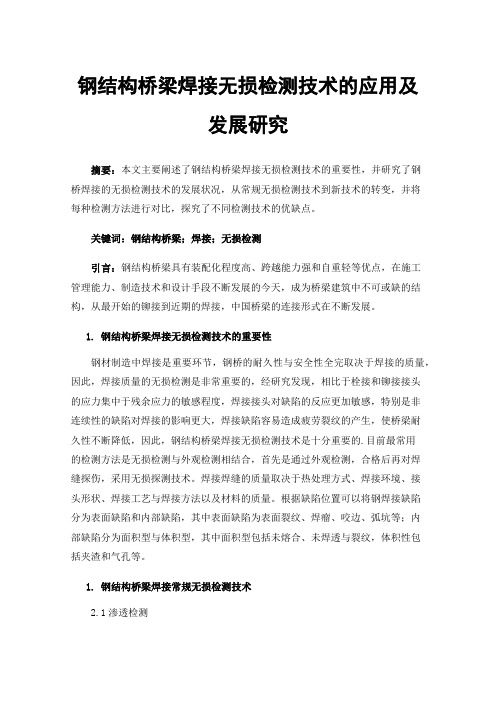 钢结构桥梁焊接无损检测技术的应用及发展研究