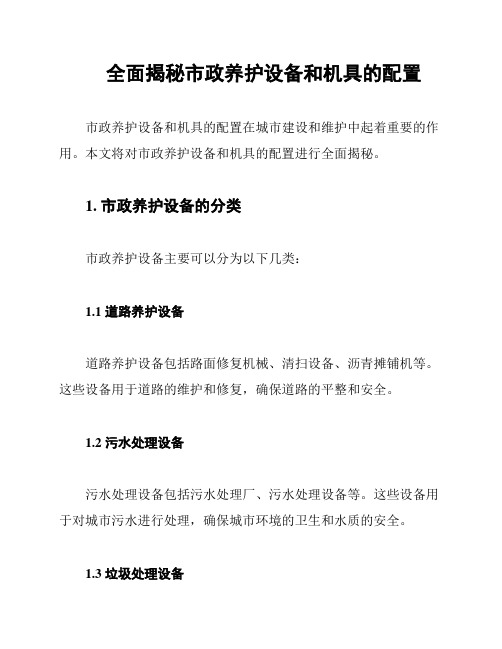 全面揭秘市政养护设备和机具的配置