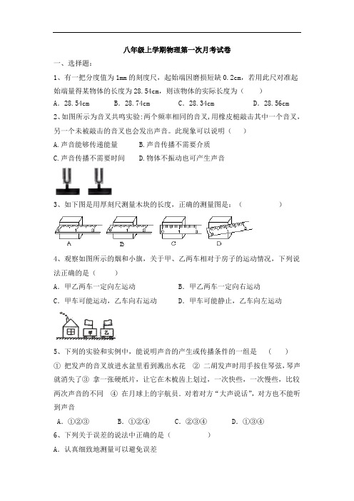 【月考试卷】2020-2021学年八年级上学期物理第一次月考试卷(有答案)