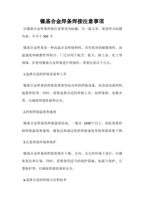 镍基合金焊条焊接注意事项