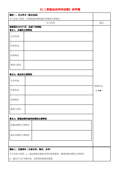 广东省河源市中英文实验学校八年级生物上册《11 腔肠运动和形动物》讲学稿