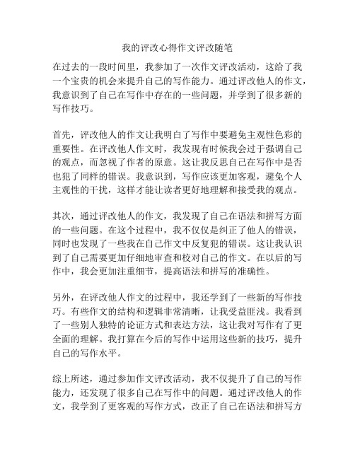 我的评改心得作文评改随笔