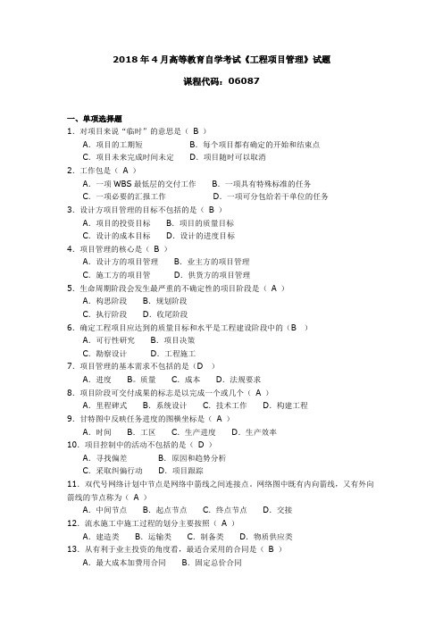 2018年4月高等教育自学考试《工程项目管理》试题06087