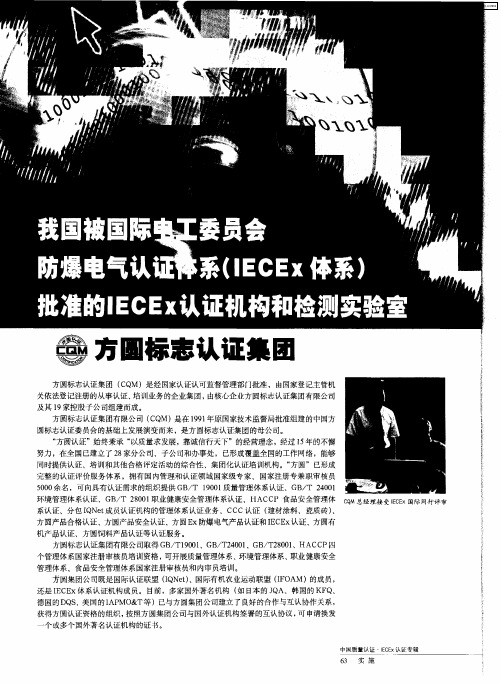 我国被国际电工委员会防爆电气认证体系(IECEx体系)批准的IECEx认证机构和检测实验室