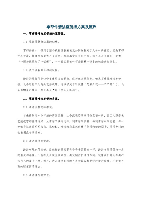 零部件清洁度管控方案及流程