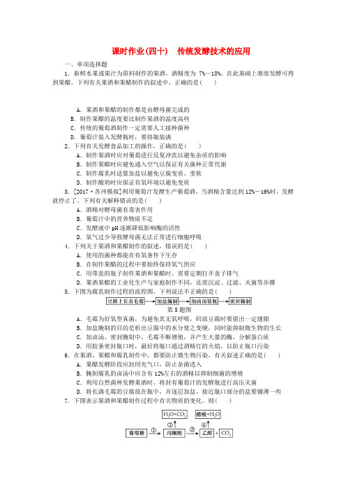 (江苏专用)2019年高考生物一轮总复习 课时作业(四十)传统发酵技术的应用