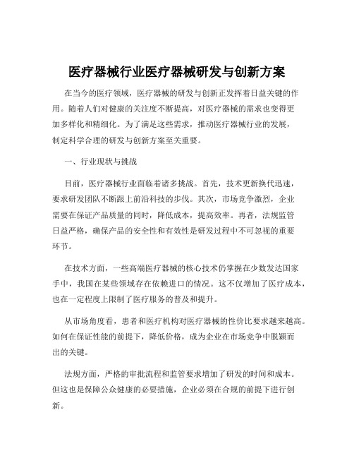 医疗器械行业医疗器械研发与创新方案