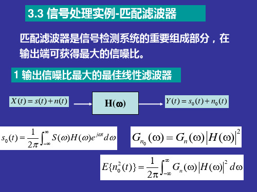 第三章匹配滤波器