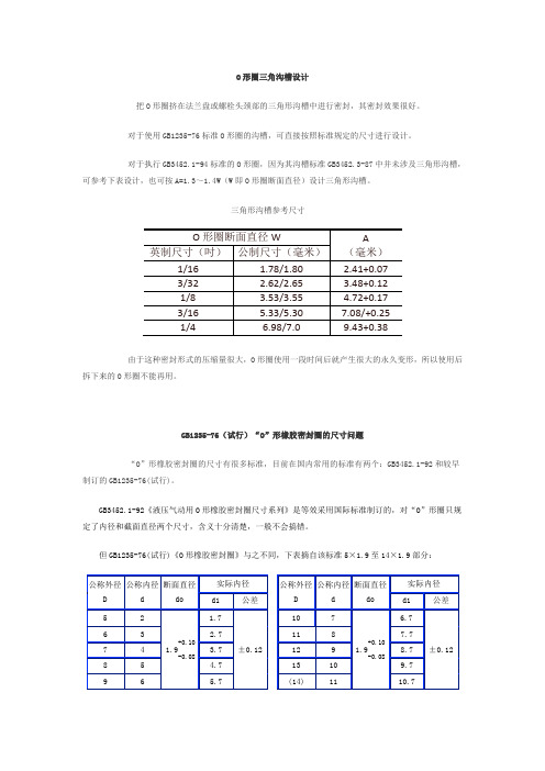 O形圈三角沟槽设计