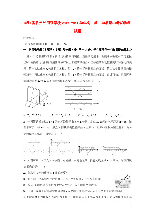 浙江省杭州外国语学校高二物理下学期期中试题新人教版